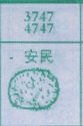 安民