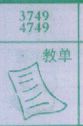 教单