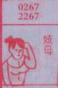 妓母