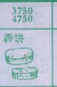 香饼