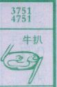 牛扒