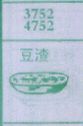 豆渣