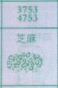 芝麻