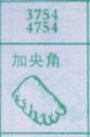 加央角