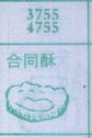 合同酥