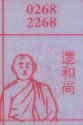 逻和尚