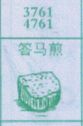 答马煎