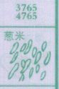 葱米