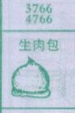 生肉包