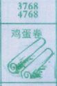 鸡蛋卷