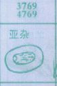 亚杂