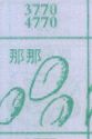 那那
