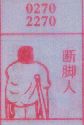 断脚人