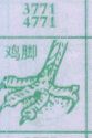 鸡脚