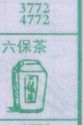 六保茶