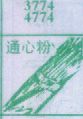 通心粉