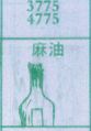 麻油
