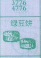 绿豆饼