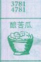 酿苦瓜
