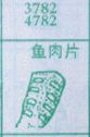 鱼肉片