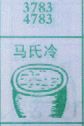 马氏冷