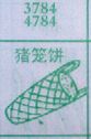 猪笼饼