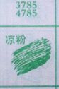 凉粉