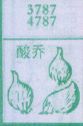 酸乔