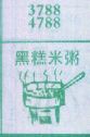 黑糕米粥