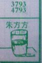 朱方方