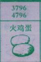 火鸡蛋