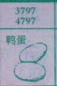 鸭蛋