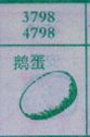 鹅蛋