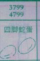 四脚蛇蛋