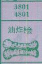 油炸桧