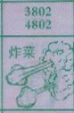 炸菜