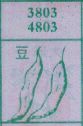 豆