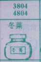 冬菜