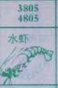 水虾