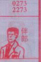 伴郎