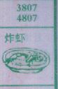炸虾