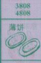 薄饼
