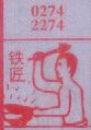 铁匠