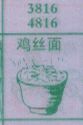 鸡丝面