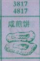 咸煎饼