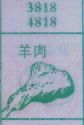 羊肉