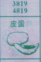 皮蛋