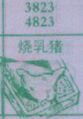 烧乳猪