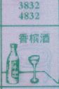 香槟酒