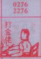 打金佬